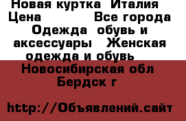 Новая куртка  Италия › Цена ­ 8 500 - Все города Одежда, обувь и аксессуары » Женская одежда и обувь   . Новосибирская обл.,Бердск г.